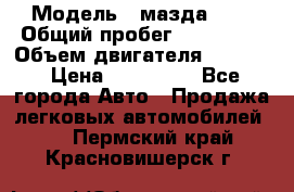  › Модель ­ мазда 626 › Общий пробег ­ 279 020 › Объем двигателя ­ 2 000 › Цена ­ 110 000 - Все города Авто » Продажа легковых автомобилей   . Пермский край,Красновишерск г.